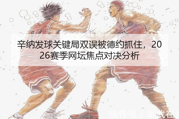 xin-na-fa-qiu-guan-jian-ju-shuang-wu-bei-de-yue-zhua-zhu-sai-ji-wang-tan-jiao-dian-dui-jue-fen-xi-2-217.jpg